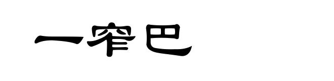 一窄巴