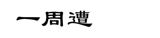 一周遭