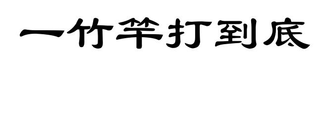 一竹竿打到底