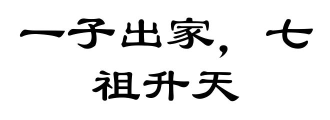 一子出家，七祖升天