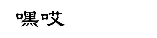 嘿哎
