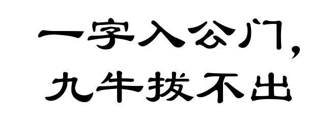一字入公门，九牛拔不出