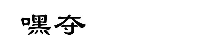 嘿夺