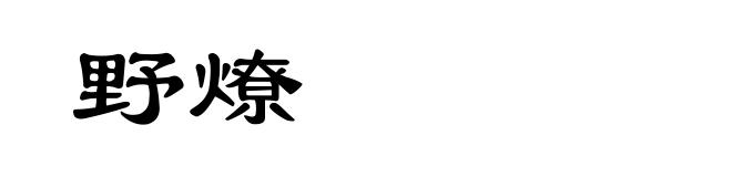 野燎