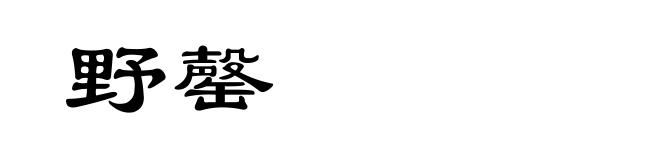 野罄