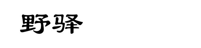 野驿