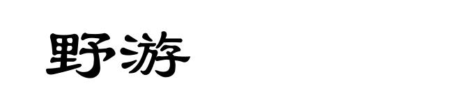 野游