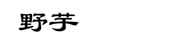 野芋