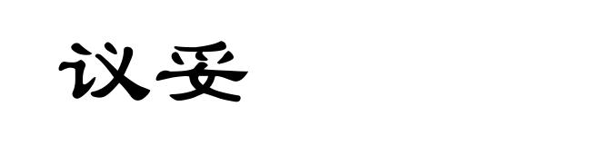 议妥