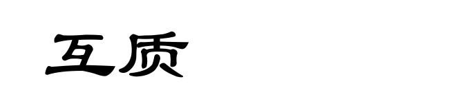 互质