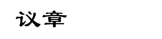 议章