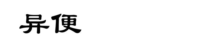 异便