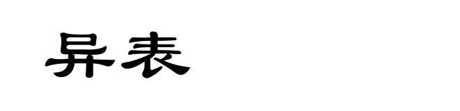 异表