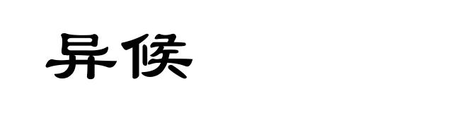 异候