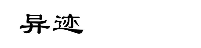 异迹