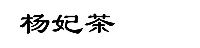 杨妃茶