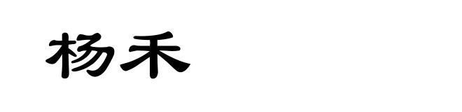 杨禾