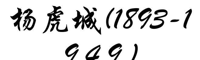 杨虎城(1893-1949)