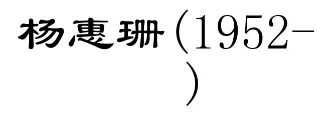 杨惠珊(1952- )