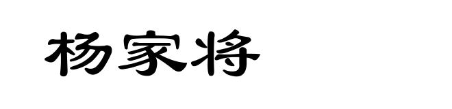 杨家将