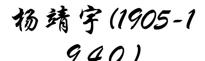 杨靖宇(1905-1940)