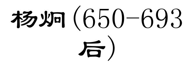 杨炯(650-693后)