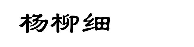 杨柳细
