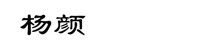 杨颜