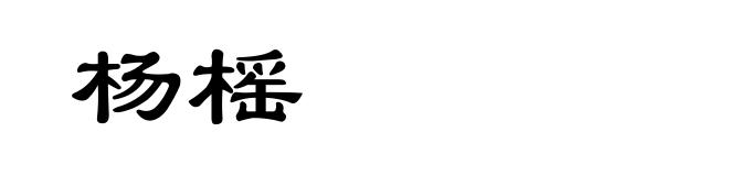 杨榣