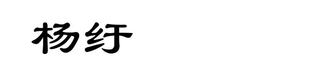 杨纡