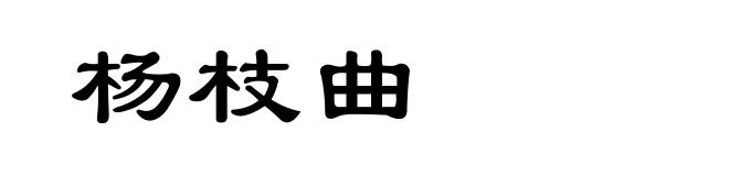 杨枝曲