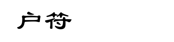 户符