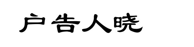 户告人晓