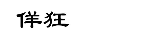 佯狂