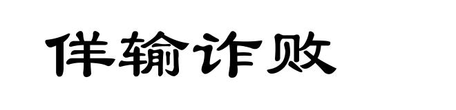 佯输诈败