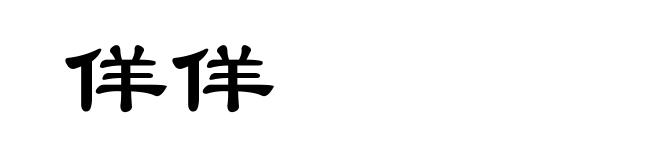 佯佯