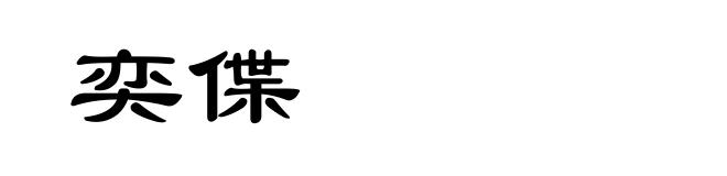 奕偞