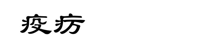 疫疠