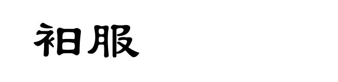 衵服