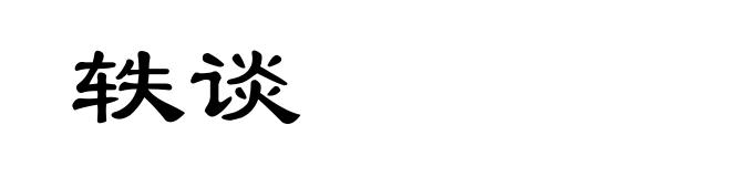轶谈