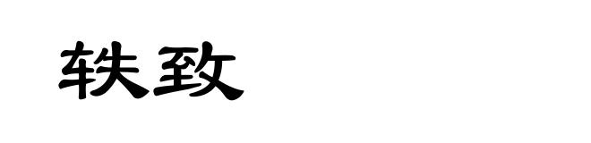 轶致