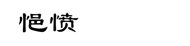 悒愤