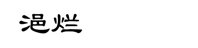 浥烂
