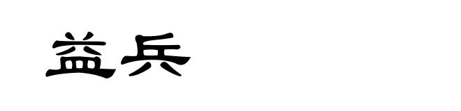 益兵