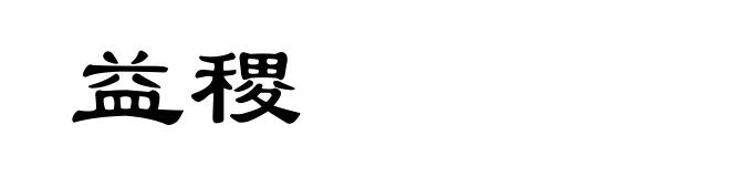 益稷