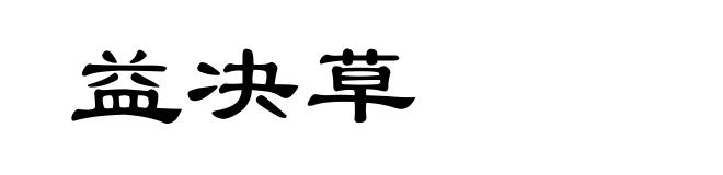 益决草