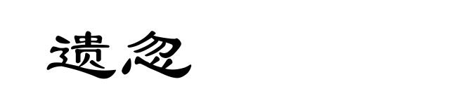 遗忽