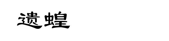遗蝗