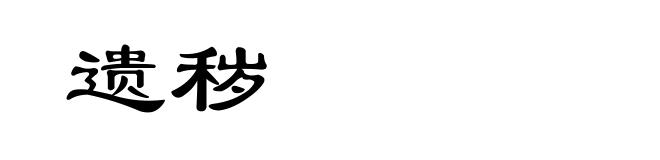 遗秽