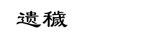 遗穢